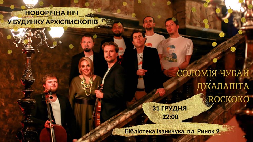 Новорічна ніч у Будинку архієпископів