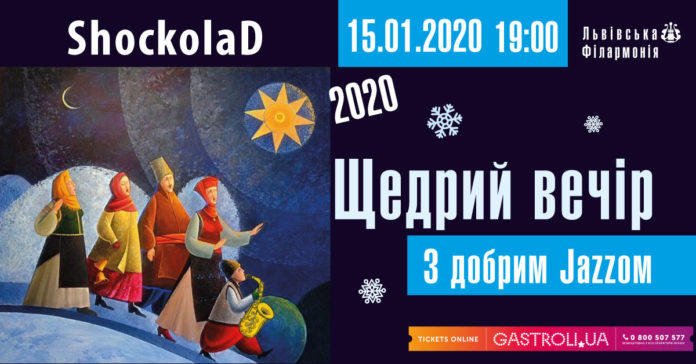 Львів’ян запрошують на концерт «Щедрий вечір з Добрим Джазом»