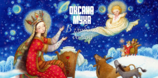 Оксана Муха