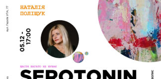 У Львові відкриють виставка Наталії Поліщук «Serotonin. Щастя багато не буває»