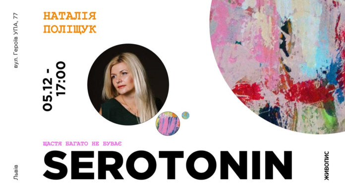 У Львові відкриють виставка Наталії Поліщук «Serotonin. Щастя багато не буває» У Львові відкриють виставка Наталії Поліщук «Serotonin. Щастя багато не буває»
