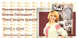 Збірку прозових творів «Нині зозуля кувала» Олени Лотоцької презентують у Львові