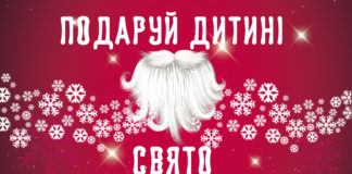 «Дударик» закликає львів’ян долучитись до ініціативи «Подаруй дитині свято»