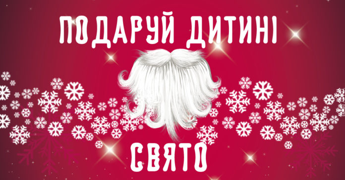 «Дударик» закликає львів’ян долучитись до ініціативи «Подаруй дитині свято» «Дударик» закликає львів’ян долучитись до ініціативи «Подаруй дитині свято»