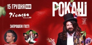 «Великий зимовий концерт» гурту «Рокаш» вже сьогодні