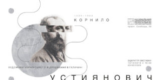 У Львові відкриють виставку до 180-річччя Кирила Устияновича