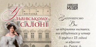 Сьогодні відкривається виставка "У львівському салоні"