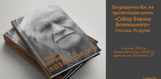 У Львові презентують книгу «Собор Бориса Возницького. Спогади, роздуми»