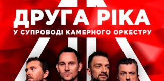 Друга Ріка у Львові запрошує на акустичний концерт у супроводі оркестру