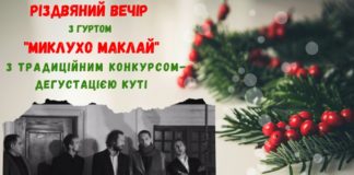 Різдвяний вечір з гуртом "Миклухо Маклай" запрошує всіх охочих
