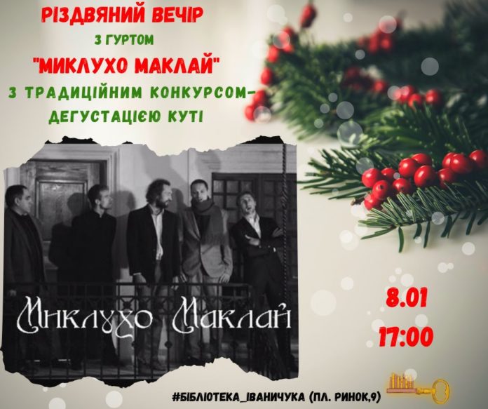 Різдвяний вечір з гуртом "Миклухо Маклай" запрошує всіх охочих