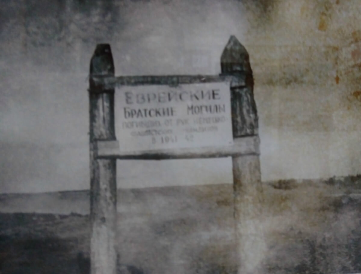 Перший пам’ятний знак на місці розстрілу євреїв у Сосонках.  З експозиції РОКМ