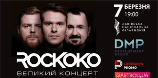 Гурту ROCKOKО, на підтримку нового альбому, дасть концерт у Львові