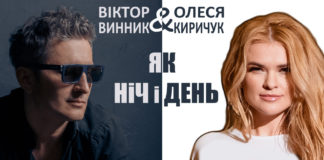 «Як ніч і день» - Віктор Винник і Олеся Киричук записали пісню до Дня Валентина