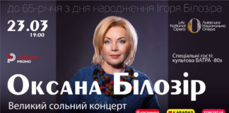 Після двох аншлагів минулоріч Оксана Білозір знову запрошує на концерт у Львові