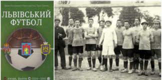 У Львові презентують унікальну книгу про львівський футбол