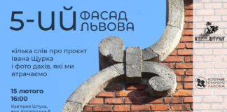 "5-ий фасад Львова" розкаже про те, що ми втрачаємо