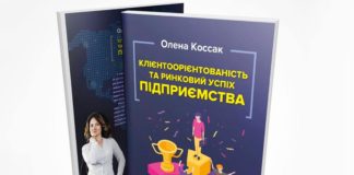 Обкладинка книги Олени Коссак «Клієнтоорієнтованість та ринковий успіх підприємства»