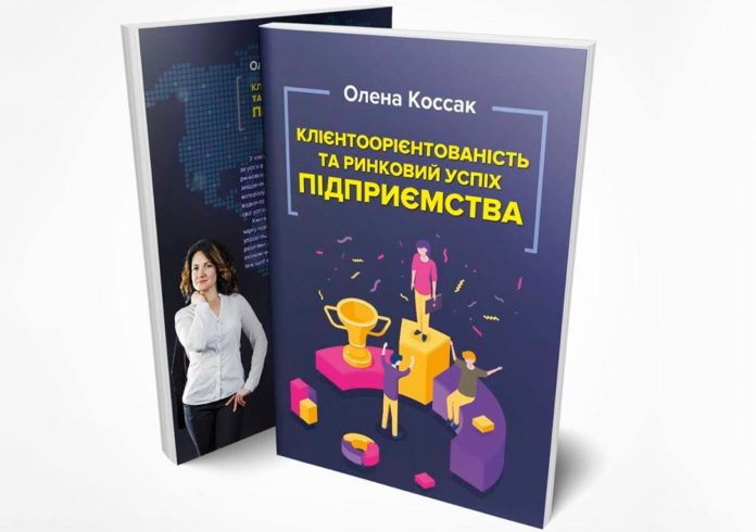 Обкладинка книги Олени Коссак «Клієнтоорієнтованість та ринковий успіх підприємства»