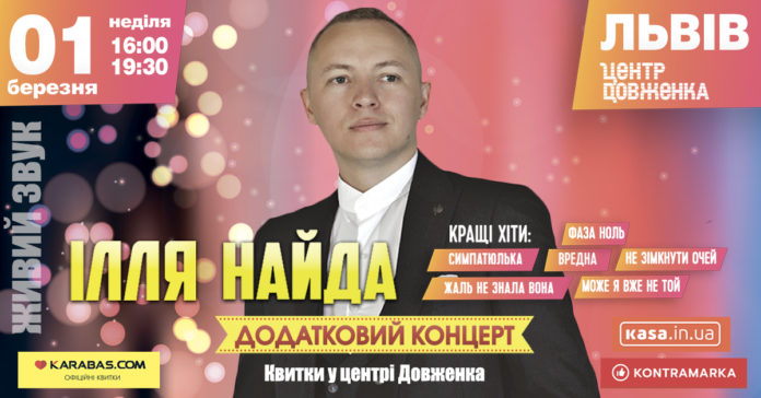 Ілля Найда дасть додаткові концерти у Львові Ілля Найда дасть додаткові концерти у Львові