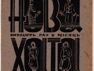 Титул журнала "Нова хата" № 2 за лютий 1930 р.