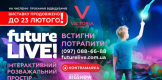 Унікальну виставку Future LIVE! у Victoria Gardens продовжили до 23 лютого