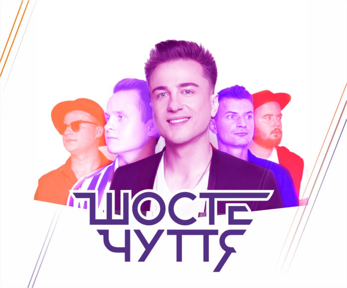 Гурт «Шосте Чуття»