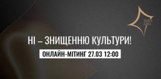 Он-лайн мітинг "Ні знищенню культури"