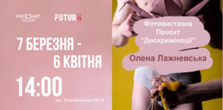 «Дискримінації» Олени Лажневської покажуть уже цієї суботи