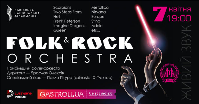 FOLK&ROCK ORCHESTRA виконає у Львові світові хіти