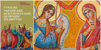 Професійні враження про монографію «Неокласицизм: сучасне українське монументальне церковне малярство»