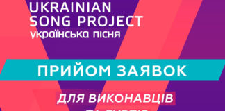 Національний проєкт «Ukrainian Song Project / Українська пісня 2020» оголосив прийом заявок від молодих виконавців і гуртів