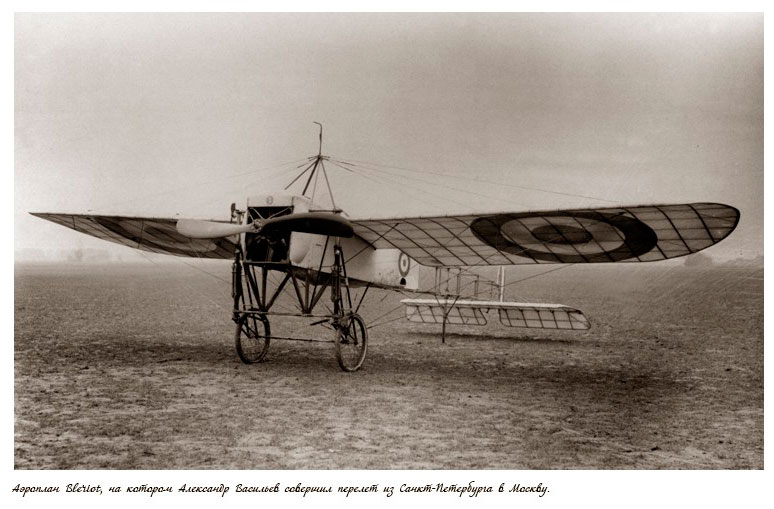 Моноплан Блеріо, на якому Васильєв здійснив переліт Петербург Москва