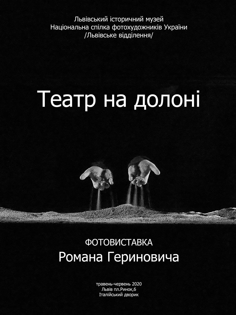 Афіша виставки Романа Гериновича "Театр на долоні"