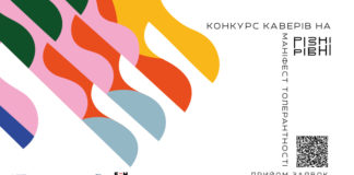 В Україні стартував конкурс каверів на Маніфест Толерантності «Різні. Рівні»