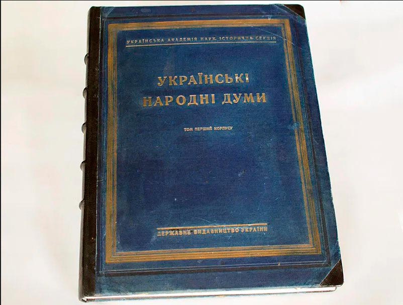Українські народні думи. Київ, 1927 р.