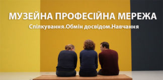 В Україні розробили професійну соціальну мережу для музеїв