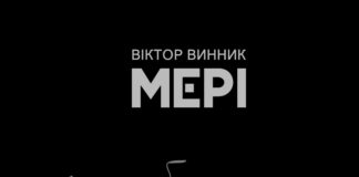 Віктор Винник і МЕРІ представили лірик-відео на пісню «Чому болиш?..»