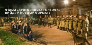 Фільм «Дрогобицька Голгофа» вийде у новому форматі