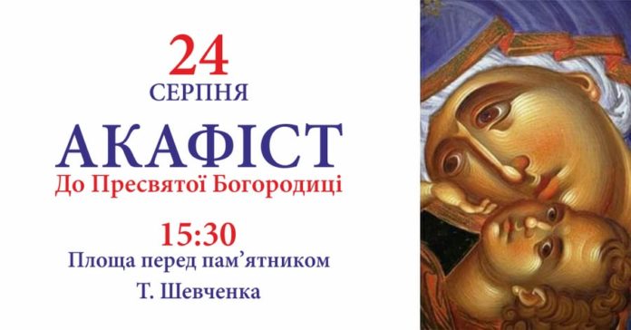 З нагоди Дня Незалежності «Дударик» запрошує відправити Акафіст до Пресвятої Богородиці