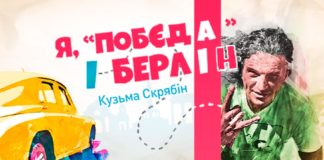 У Львові стартують зйомки фільму «Я, «Побєда» і Берлін»