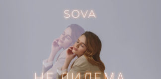 “Не Дилема”, або амбіційний та стильний сингл від співачки Sova