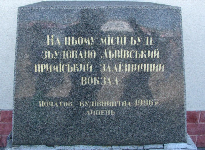 Меморіальний камінь на приміському вокзалі станції Львів