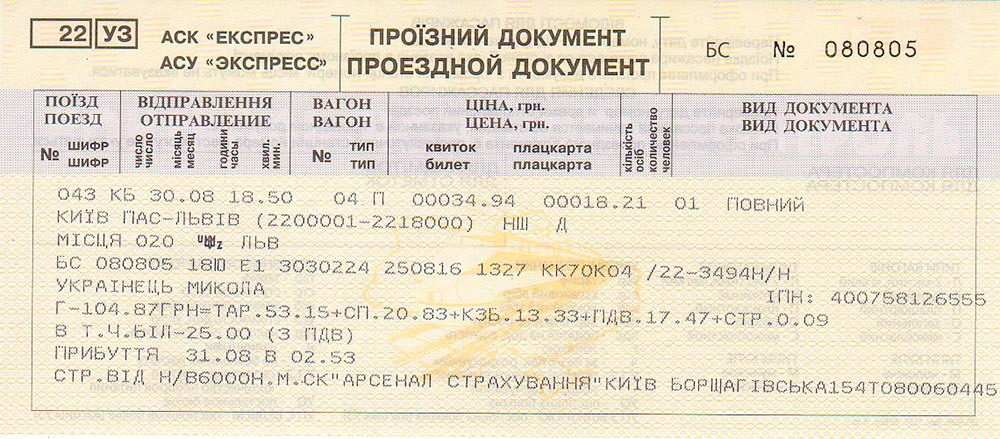 Квиток АСУ «Експрес», яка була запроваджена у 1990-ті роки на всіх станціях Львівської залізниці