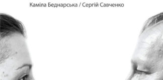 Сергій Савченко та Каміла Беднарська представлять проект „Як компенсація нам, проте, залишається кохання”