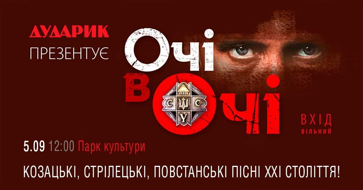 Концерт капели «Дударик» - «Очі в Очі»