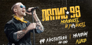 Легендарний Ляпис 98 дасть концерт у Львові (відео)