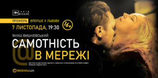 Львів’ян запрошують на виставу «Самотність у мережі»