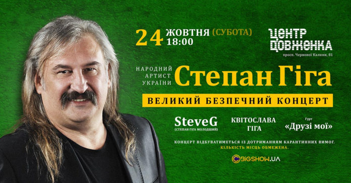 Степан Гіга кличе шанувальників на «Великий безпечний концерт» Степан Гіга кличе шанувальників на «Великий безпечний концерт»
