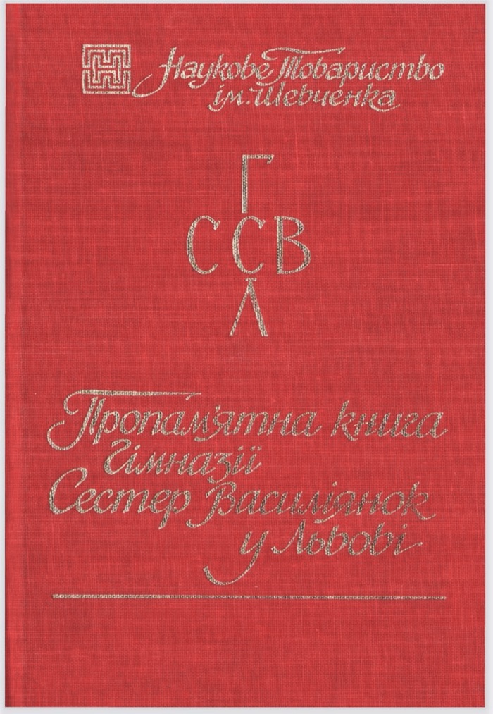 “Пропам’ятна книга гімназії сестер Василіянок у Львові”